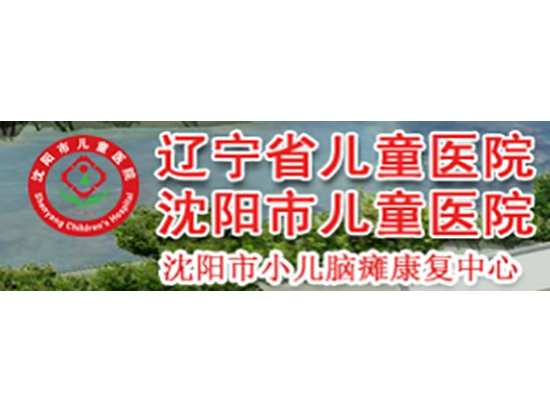 沈阳市儿童医院