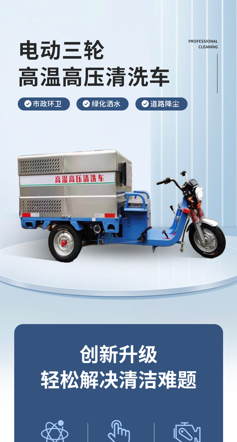 7-电动三轮高温高压清洗车LC-3-18_01.jpg